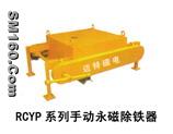 RCYP series manual permanent magnetism de- ironing separator 
